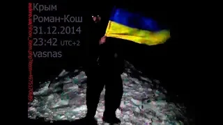 С Новым 2015 годом с высшей точки Крыма вершины Роман-Кош в новогоднюю полночь!