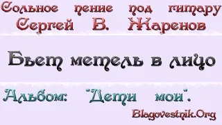 Караоке плюс. 19. Бьет метель в лицо. (Сергей В. Жаренов)