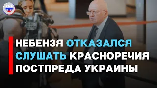 Небензя ОТКАЗАЛСЯ слушать "ЖЕЛЧНОЕ КРАСНОРЕЧИЕ" постпреда Украины, покинув зал заседания ООН!