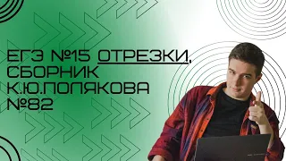 Решение ЕГЭ №15 Отрезки по информатике | Сборник К. Ю. Полякова №82