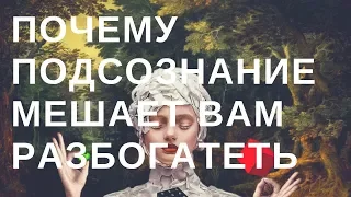 Почему подсознание мешает вам разбогатеть