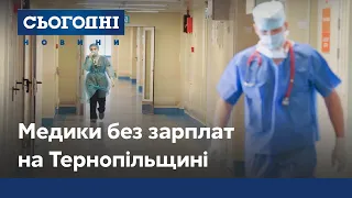 Медики без зарплат на Тернопільщині