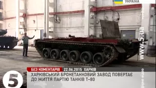 Харківський бронетанковий завод реабілітує партію танків Т-80