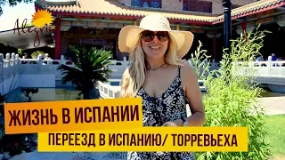 Жизнь в Торревьехе. Переехать жить в Испанию. Жизнь в Испании 2019