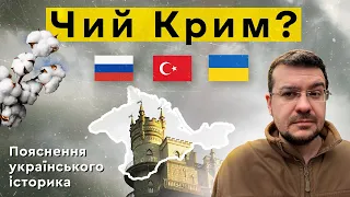 ЧИЙ КРИМ? Пояснення українського історика