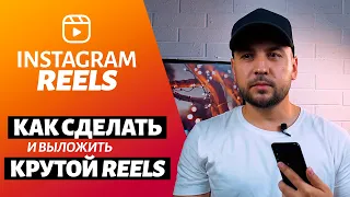 Как сделать и выложить Инстаграм Рилс в России, Instagram Reels - Как пользоваться Reels (Рилс)