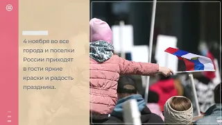 Разговоры о важном. 3-4 классы. День народного единства. 07.11.2022