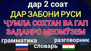 ДАР ЗАБОНИ РУСИ ҶУМЛА СОХТАН ВА ГАП ЗАДАНРО МЕОМӮЗЕМ аз дарси 1 то 10 дар як дарс