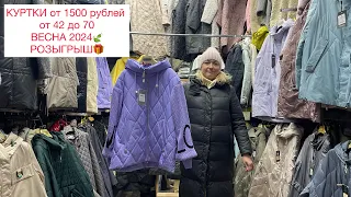 КУРТКИ У ЭДИКА‼️1500 РУБЛЕЙ‼️РОЗЫГРЫШ🎁От 42 до 70 размера✌️САДОВОД.МОСКВА #садовод