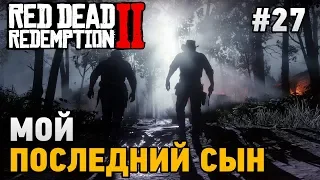 Red Dead Redemption 2 #27 Мой последний сын