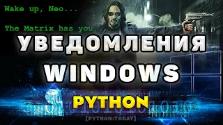Отправка push уведомлений в Windows с помощью Python