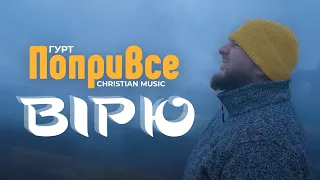 Гурт PopryVse - Вірю