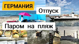 Германия /Отпуск / паром на пляж