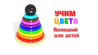 Цвета на немецком для детей. Учить немецкий