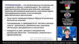 Галлюцинации в остром периоде ишемического инсульта. Демо-версия