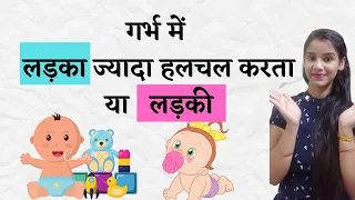 गर्भ में बच्चे की हलचल से पता करे की लड़का होगा या लड़की | Baby Movement in Womb in Hindi |