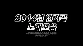 2014년 노래모음 100곡 6시간🔉 𝟭𝟭𝟯𝟮 𝗣𝗟𝗔𝗬𝗟𝗜𝗦𝗧