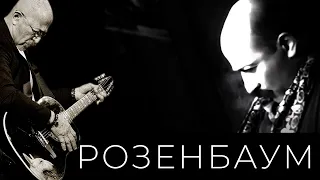 Александр Розенбаум – «Субботний вечер с Александром Розенбаумом» 1996 г.