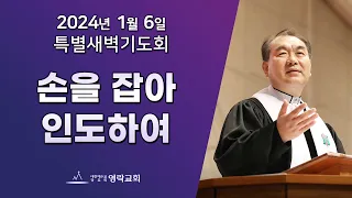 2024년 1월 6일 "손을 잡아 인도하여" 김운성 위임목사