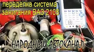 Грамотная переделка система зажигания ВАЗ 2108.