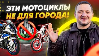 Мотоциклы, которые не совсем подходят для езды в городе