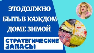 ЭТО должно быть в каждом доме зимой/Стратегические запасы, без которых ну никах [сезонная заморозка]