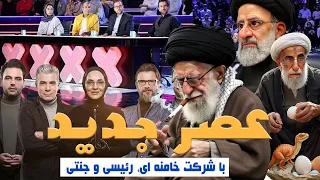 طنز خنده دار برنامه عصر جدید با شرکت خامنه ای، رئیسی و جنتی