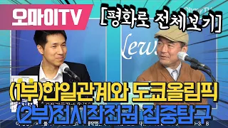 평화로 Season 2 Episode 8 - (1부)한일관계와 도쿄올림픽, (2부)전시작전권 집중탐구