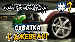 ДЖЕВЕЛС ЗАСТАВИЛА МЕНЯ ПОПОТЕТЬ! – NFS: Most Wanted НА СТОКЕ! - #7