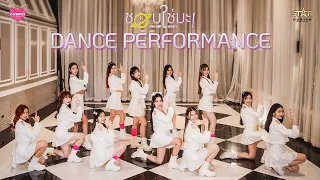 ชอบใช่มะ !! (YOU GET LUCKY) - COSMOS DANCE PERFORMANCE VERSION