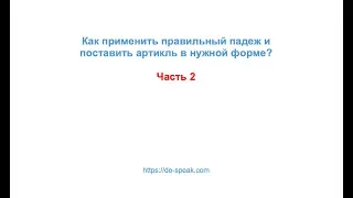 Как применить правильный падеж в немецком? (2 часть)