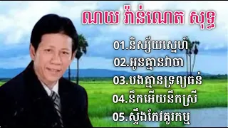 ជ្រើសរើសបទពីរោះៗ 🎶🎵 ណយ វ៉ាន់ណេត សុទ្ធ l Noy Vannet old songs