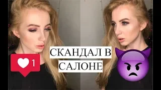 СКАНДАЛ В САЛОНЕ КРАСОТЫ