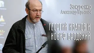 Закуренко А.Ю. Георгий Иванов и Иосиф Бродский