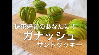 【抹茶好き必見です】濃厚抹茶のガナッシュサンドクッキー