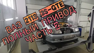 ВАЗ 2113 3S-GTE ПОЛНЫЙ ПРИВОД ЧАСТЬ 2