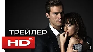 На пятьдесят оттенков темнее (2017) - Русский Трейлер