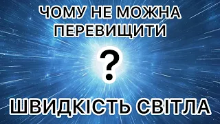 Чому швидкість світла не можна перевищити?