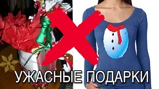 Не дарите это никому | Самые неудачные подарки.