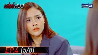 เล่ห์ลวง | EP.4 (5/8) | 31 ม.ค. 65 | GMM25