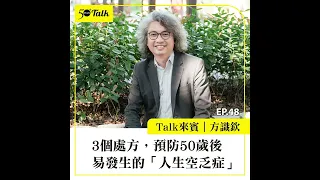 方識欽：3個處方，預防50歲後易發生的「人生空乏症」(ep.48) ｜50+Talk