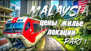 Исследуем Малайзию: Куала Лумпур - цены, жильё, транспорт и неповторимая атмосфера города! Часть 1