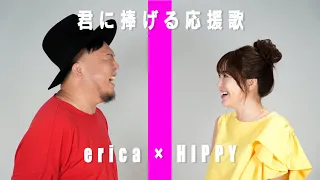 【コラボ】erica × HIPPY「君に捧げる応援歌」@Amazon Music Studio Tokyo