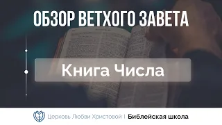 Книга Числа | Ветхий Завет говорит | Алексей Прокопенко