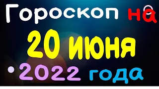 Гороскоп на 20 июня  2022 года для каждого знака зодиака