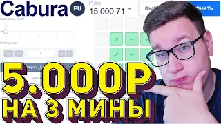 ПОСТАВИЛ 5 000Р НА 3 МИНЫ CABURA⁄⁄ТАКТИКА КАБУРА