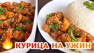 Вкусный ужин за 20 минут! КУРИЦА с соусом ТЕРИЯКИ и РИСОМ - СОУС ПОКУПАТЬ НЕ НУЖНО! Простой рецепт!