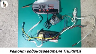 Ремонт водонагревателя THERMEX.