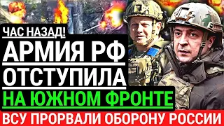 Час назад! APМИЯ РФ ОТСТУПИЛА НА ЮЖНОМ ФР0НТЕ! ВСУ прорвали оборону РФ. Взяли в кольцо оккупантов