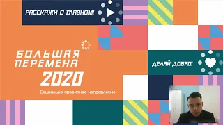 Яковлев А. В. «Опыт участия гимназии во Всероссийском конкурсе Большая перемена в 2020 году»